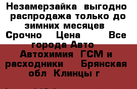 Незамерзайка, выгодно, распродажа только до зимних месяцев. Срочно! › Цена ­ 40 - Все города Авто » Автохимия, ГСМ и расходники   . Брянская обл.,Клинцы г.